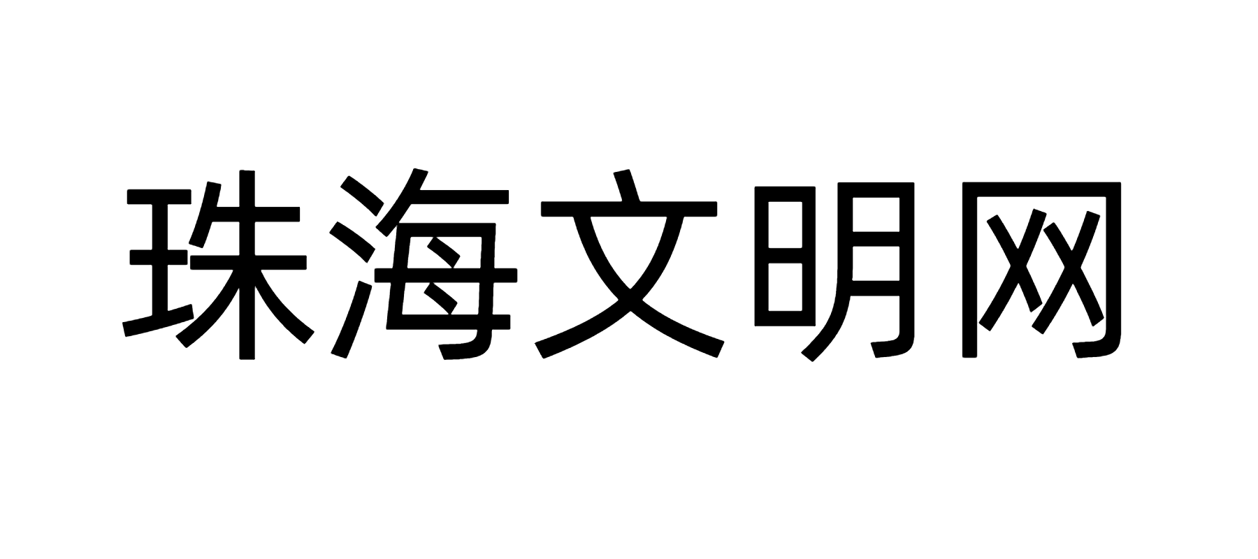 珠海文明网